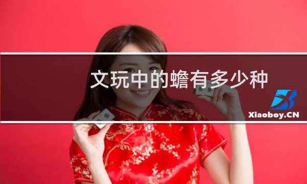 文玩中的蟾有多少种