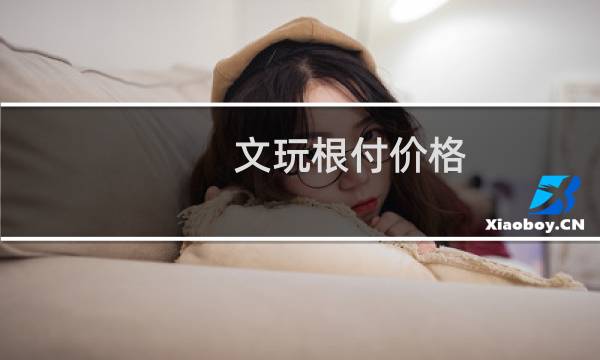 文玩根付价格