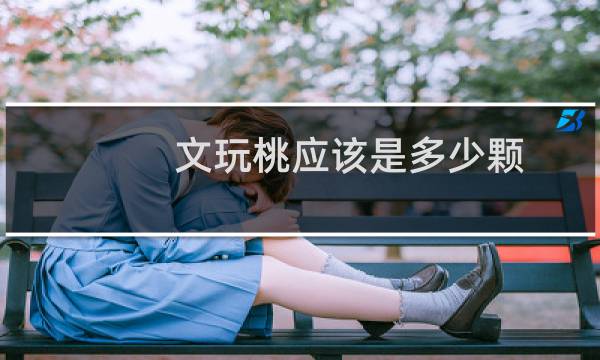 文玩桃应该是多少颗