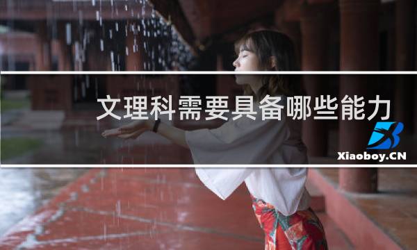 文理科需要具备哪些能力