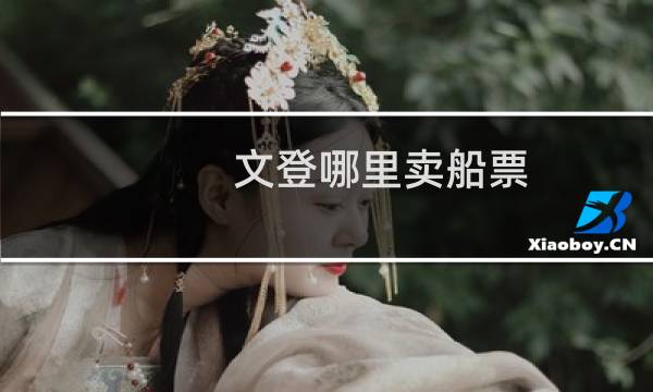 文登哪里卖船票