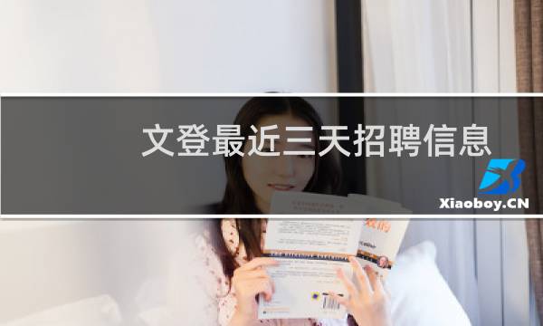 文登最近三天招聘信息