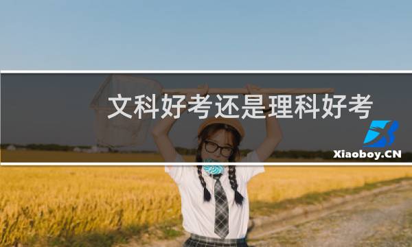 文科好考还是理科好考