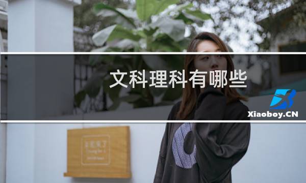 文科理科有哪些