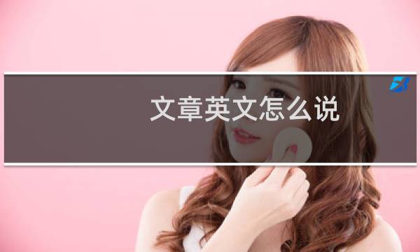文章英文怎么说