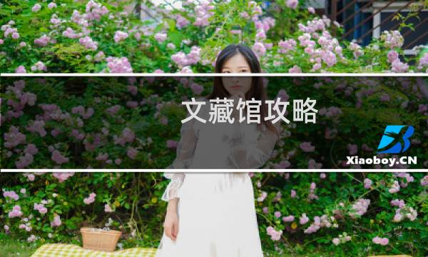 文藏馆攻略