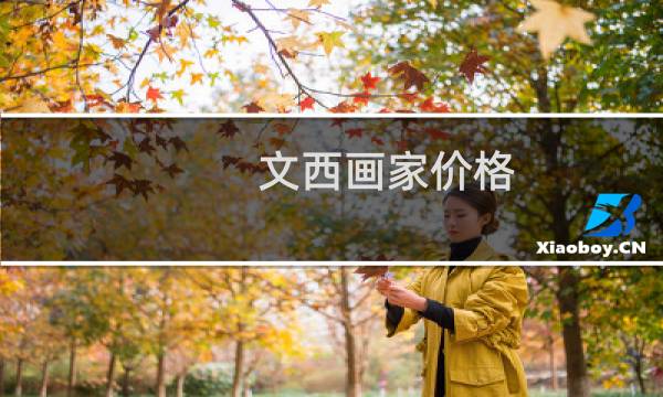 文西画家价格