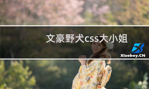 文豪野犬css大小姐