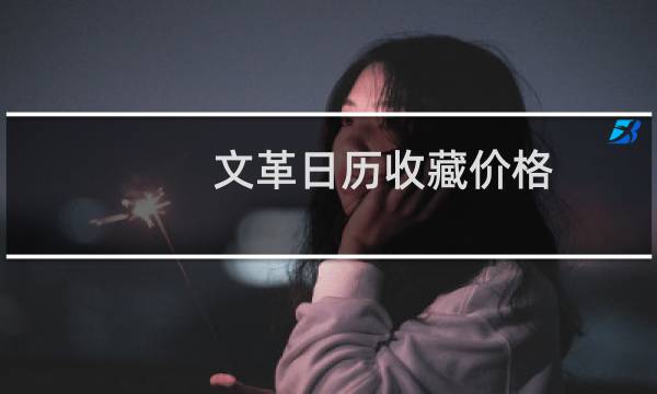 文革日历收藏价格