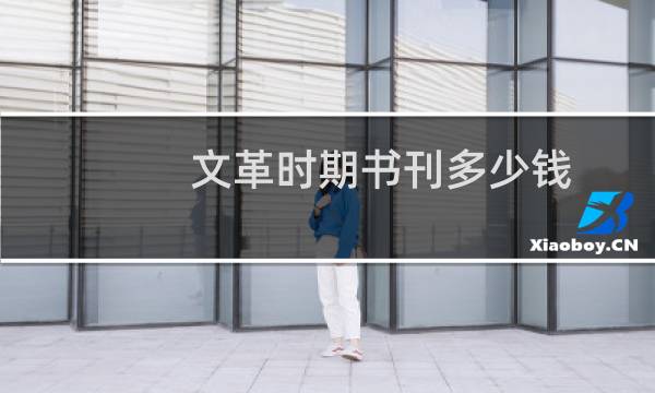 文革时期书刊多少钱