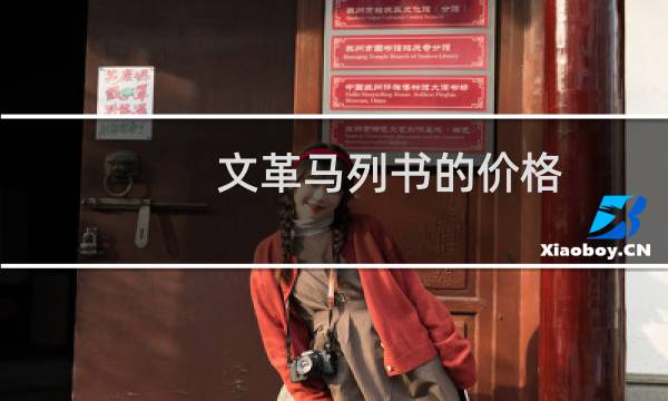 文革马列书的价格