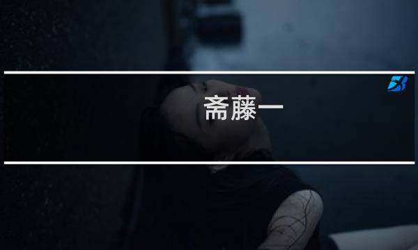 斋藤一 攻略
