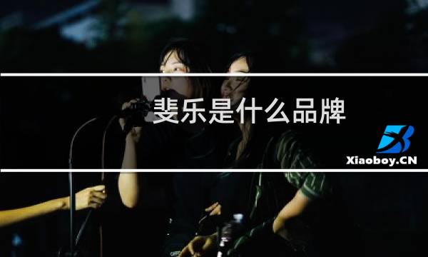 斐乐是什么品牌