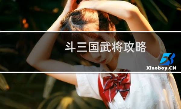斗三国武将攻略