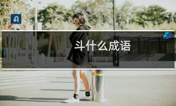 斗什么成语