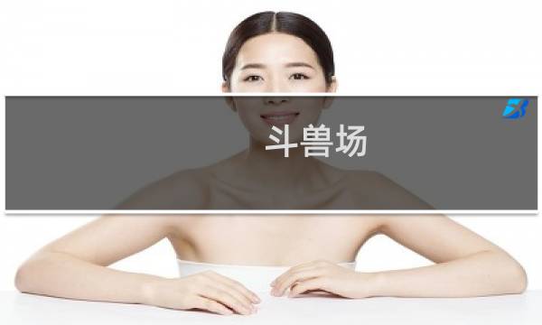 斗兽场 预约 攻略