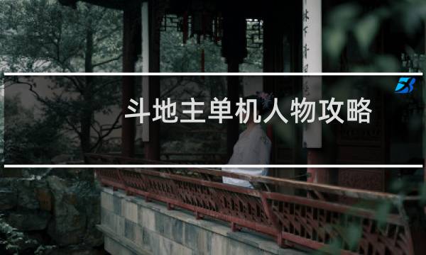 斗地主单机人物攻略