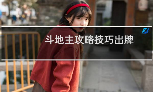 斗地主攻略技巧出牌
