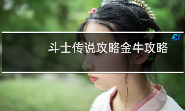 斗士传说攻略金牛攻略