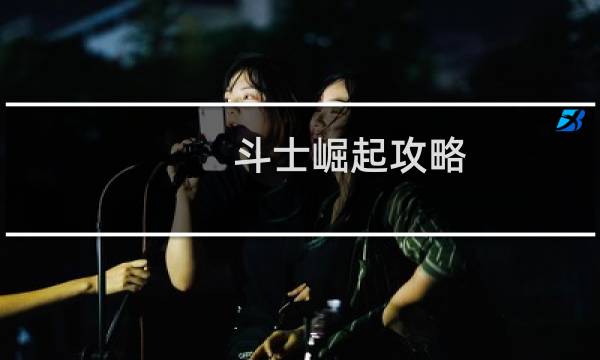 斗士崛起攻略