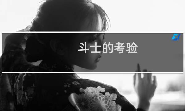 斗士的考验 攻略