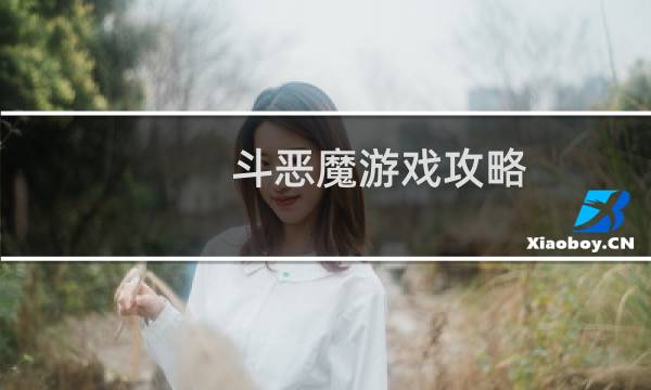 斗恶魔游戏攻略
