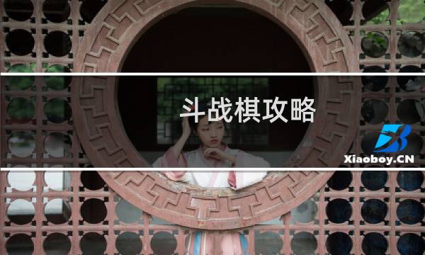 斗战棋攻略
