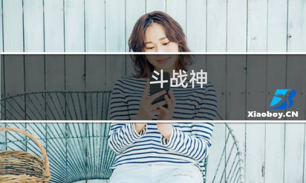 斗战神 兽潮攻略