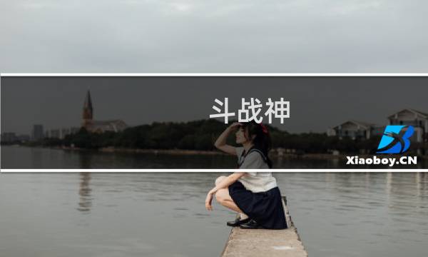斗战神 攻略视频