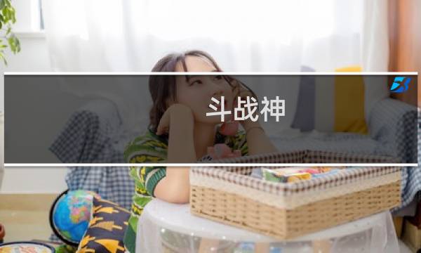 斗战神 枉死城攻略