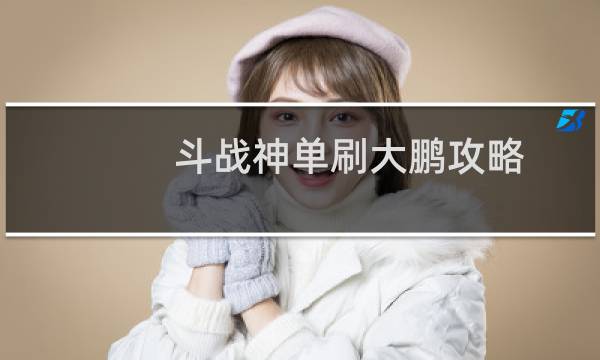 斗战神单刷大鹏攻略