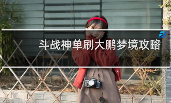 斗战神单刷大鹏梦境攻略