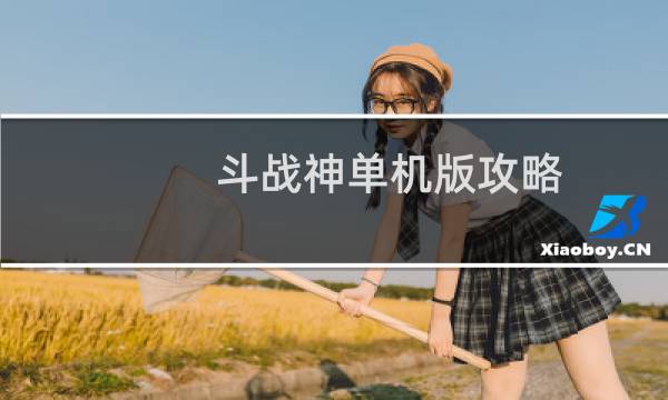 斗战神单机版攻略