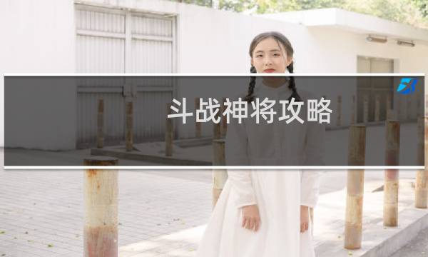斗战神将攻略