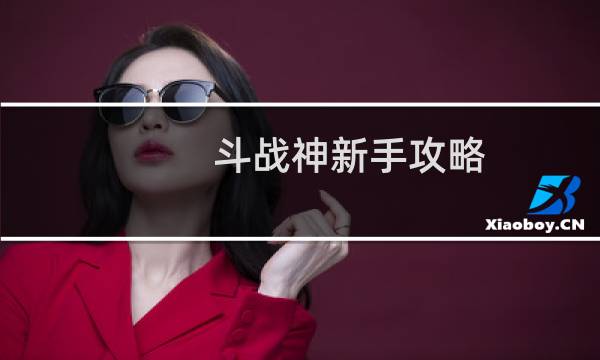斗战神新手攻略