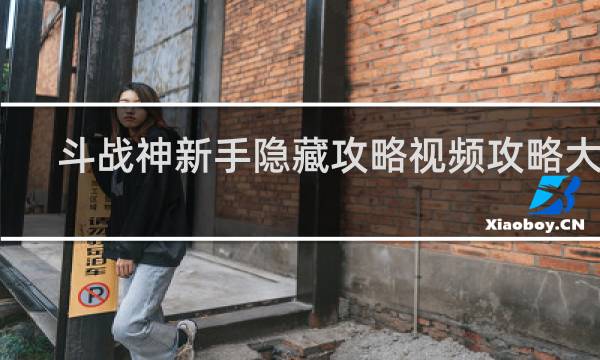 斗战神新手隐藏攻略视频攻略大全