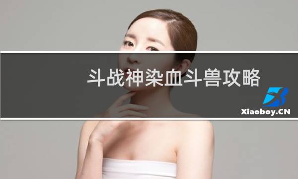斗战神染血斗兽攻略