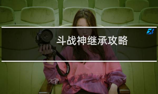 斗战神继承攻略