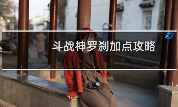 斗战神罗刹加点攻略