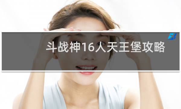 斗战神16人天王堡攻略