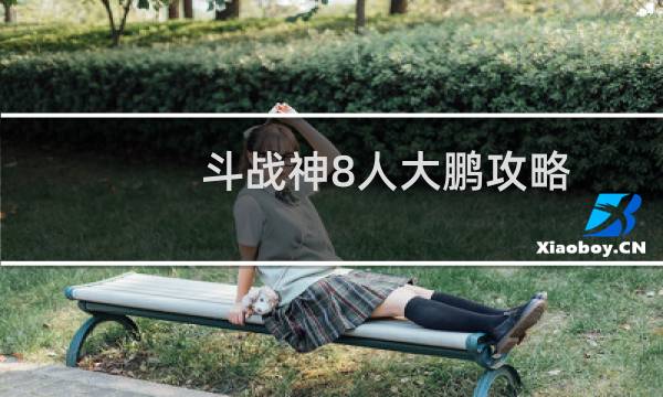 斗战神8人大鹏攻略
