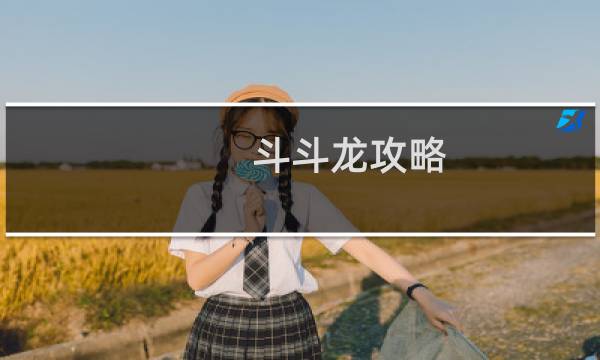 斗斗龙攻略