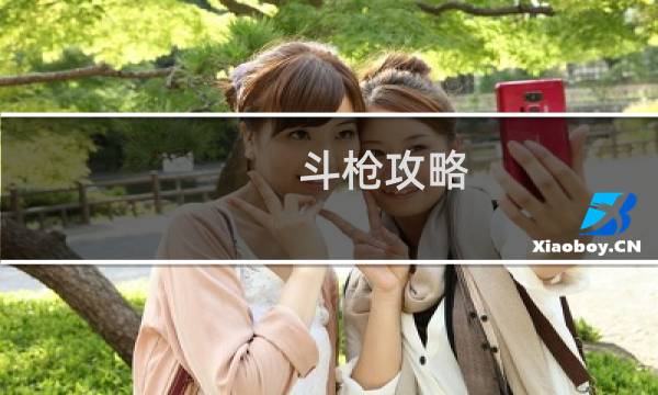 斗枪攻略