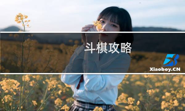 斗棋攻略