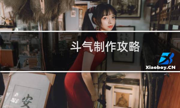 斗气制作攻略