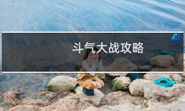 斗气大战攻略