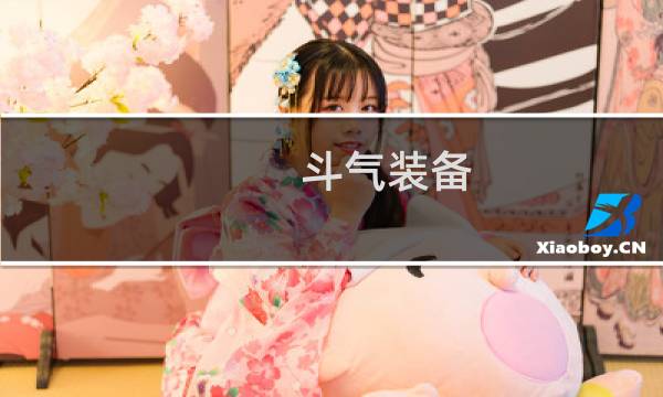 斗气装备 攻略