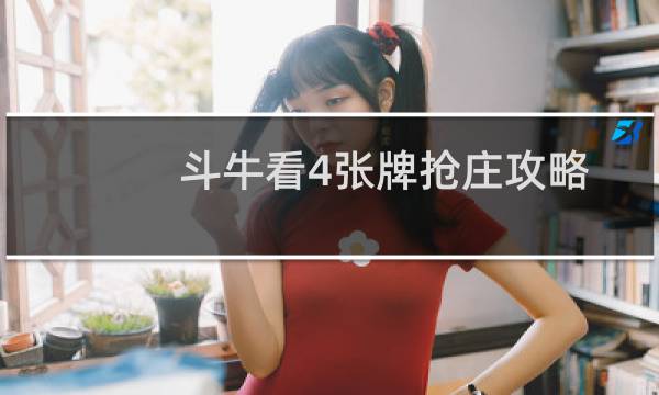 斗牛看4张牌抢庄攻略