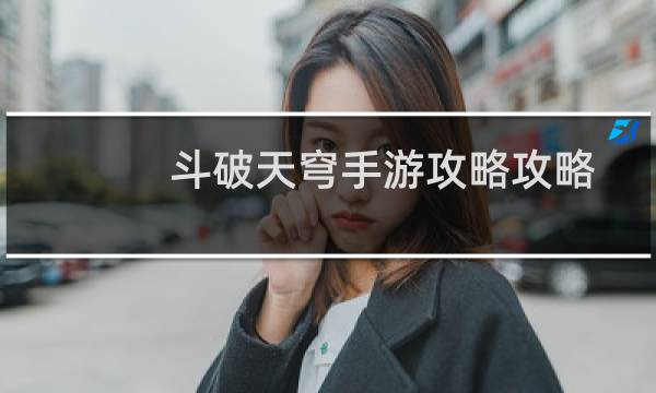 斗破天穹手游攻略攻略