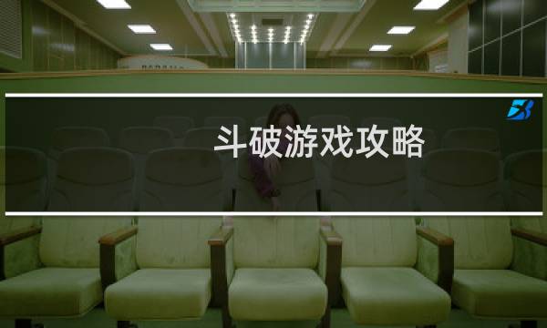 斗破游戏攻略